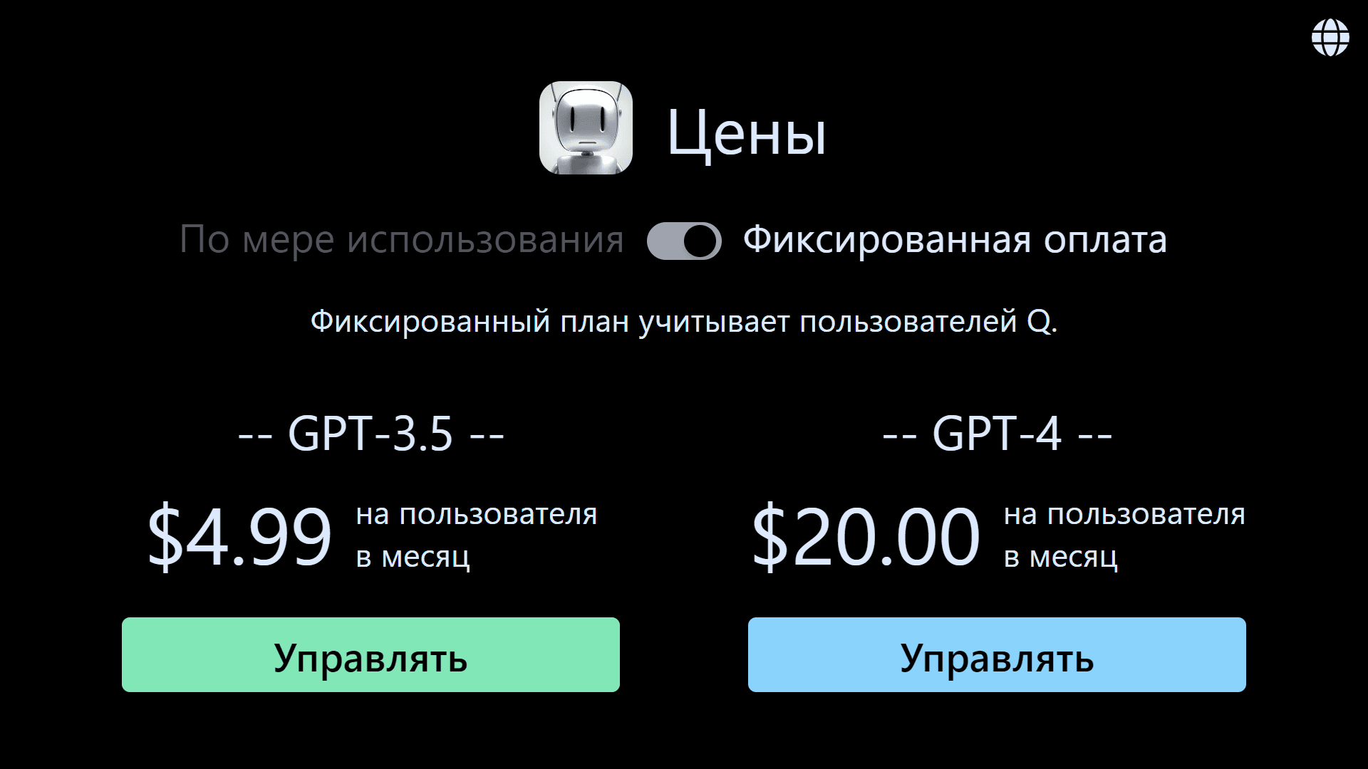 GPT-3.5 Фиксированный План теперь $4.99/кресло/месяц!